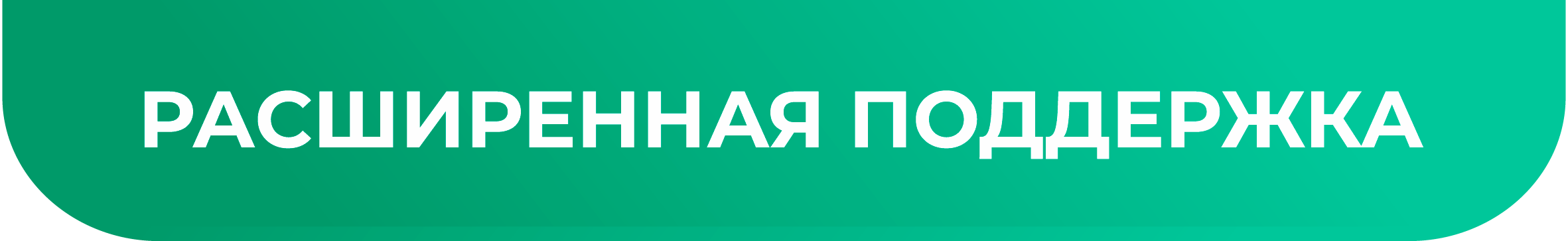 Расширенная поддержка плашка2